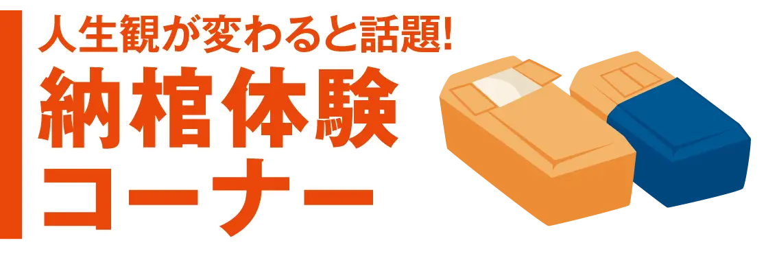 納棺体験コーナー