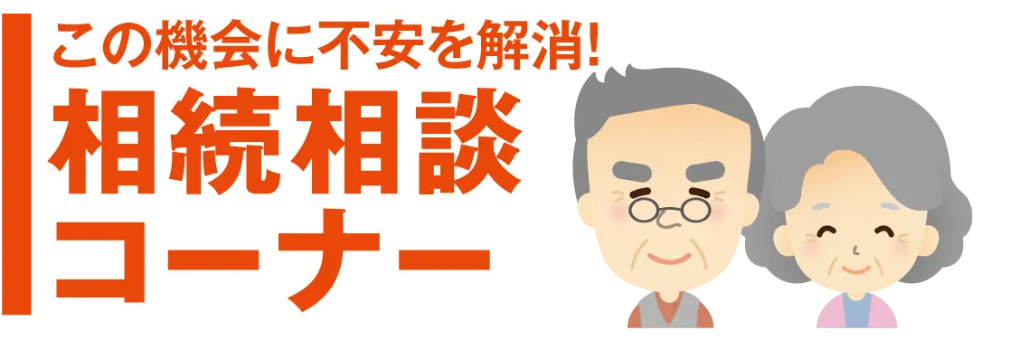 相続相談コーナー