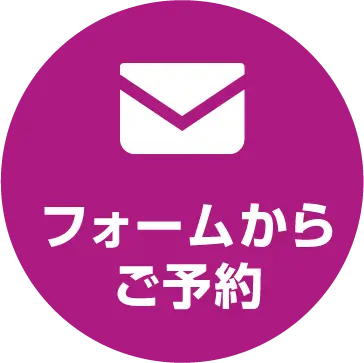 フォームからご予約