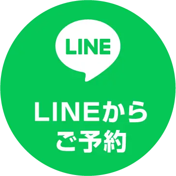 LINEからご予約