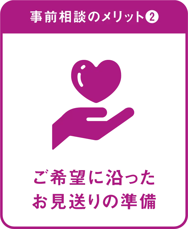 メリット②ご希望に沿ったお見送りの準備