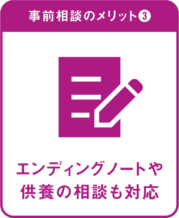 メリット③エンディングノートや供養の相談も対応
