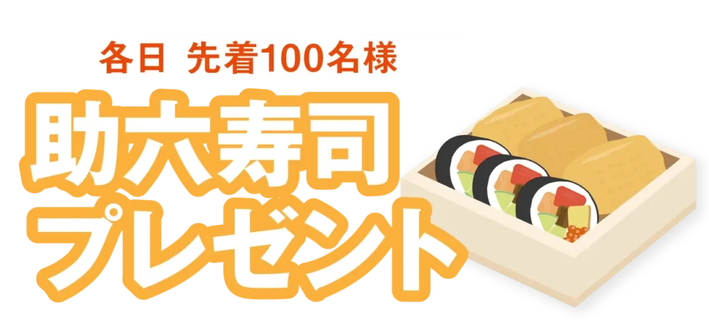 助六寿司プレゼント