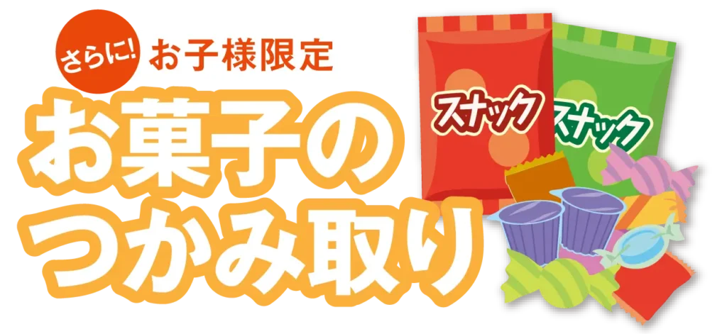 お子様限定・お菓子のつかみ取り