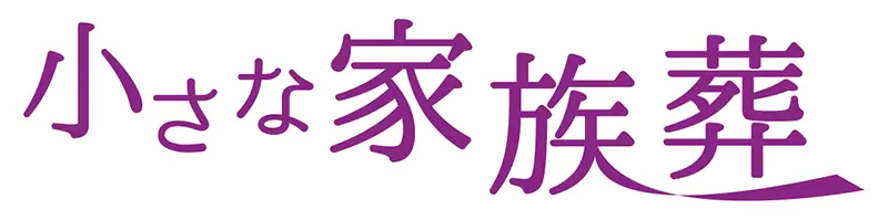 小さな家族葬